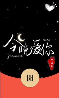 红包_今晚说爱你_动态封面【购买表情包赠送红包封面】.png
